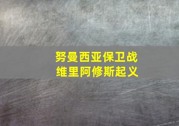 努曼西亚保卫战 维里阿修斯起义